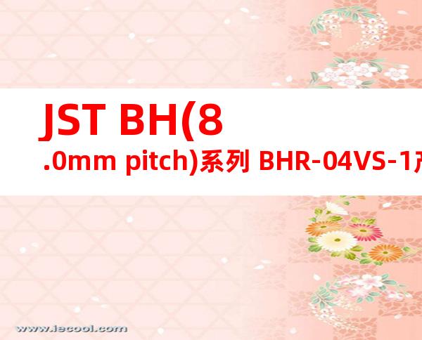 JST BH(8.0mm pitch)系列 BHR-04VS-1产品图纸